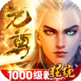 元尊传（GM无限真充）