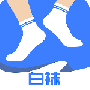 白袜