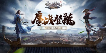 倚天屠龙记最新版手游