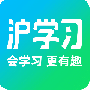 沪学习