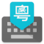 谷歌粤语输入法