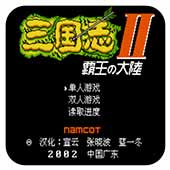 三国志2原版