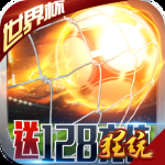 足球大逆袭（0.1折）