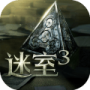 迷室3体验版
