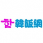 韩饭网v2.8.1版本