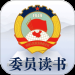 委员读书平台