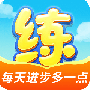 天天练