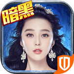 暗黑黎明II最新版