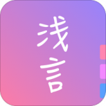 浅言速配版