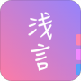 浅言速配版