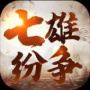 七雄纷争百度版