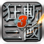 狂斩三国3经典版内购版