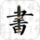 钢笔字帖最新版