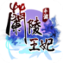 兰陵王妃应用宝版