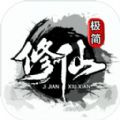极简修仙测试版