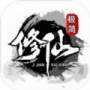 极简修仙测试版