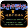 忍者龙剑传2单机版
