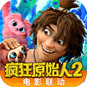 疯狂原始人（1元吃鸡天胡开局）