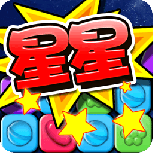 消灭糖果星星taptap版