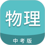 中考物理通