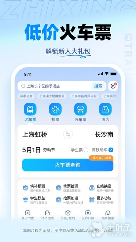 智行火车票0