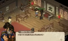 《大侠立志传》比武夺魁完成攻略1