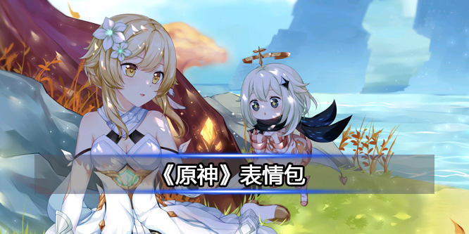 《原神》表情包