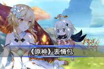 《原神》表情包
