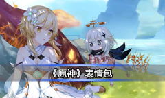 《原神》表情包