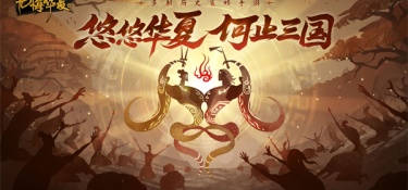 无悔华夏版本手游