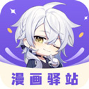 漫画驿站完整版