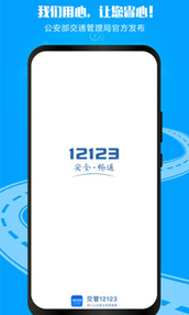 交管12123APP