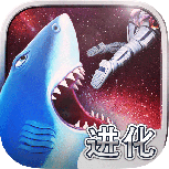 饥饿鲨进化（附礼包码）