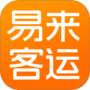 易来客运