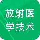 放射医学技术题库