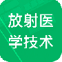 放射医学技术题库