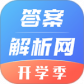 答案解析网最新版