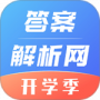 答案解析网最新版