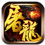屠龙战神（无限点充买断版）