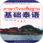 基础泰语4