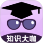 知识大咖