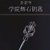 辉石钥匙获得方法