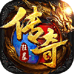 狂暴传奇赚钱版