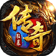 狂暴传奇赚钱版