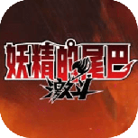 妖精的尾巴激斗国际服