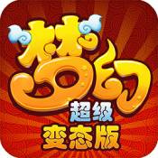 梦幻超级变态版