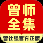 曾师全集最新版