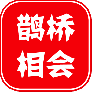 鹊桥相会测试版