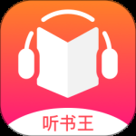 免费听书王纯净版