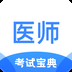 医师类资格证考试宝典